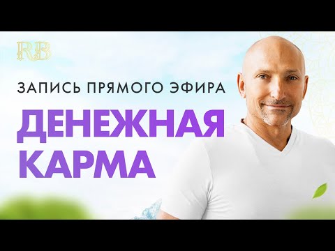 Видео: Денежная карма. Прямой эфир Рами в самый лучший день в году - Акшая Тритья