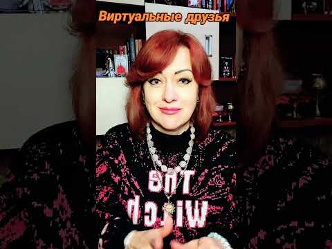 Видео: Виртуальные друзья