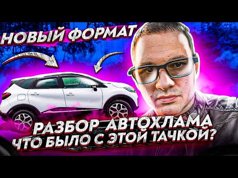 Видео: РАЗБОРКА АВТОХЛАМА. Разоблачение Renault Kaptur.