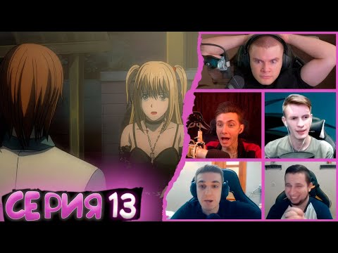 Видео: Реакция стримеров, Встреча Мисы и Лайта, Тетрадь смерти, 13 серия
