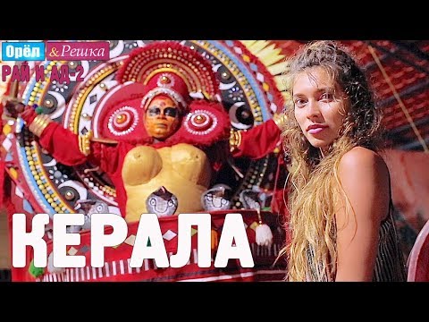 Видео: Керала. Орёл и Решка. Рай и Ад-2. #7