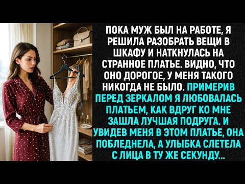 Видео: "Пока муж был на работе, я решила навести порядок в шкафу и наткнулась на странное платье..."
