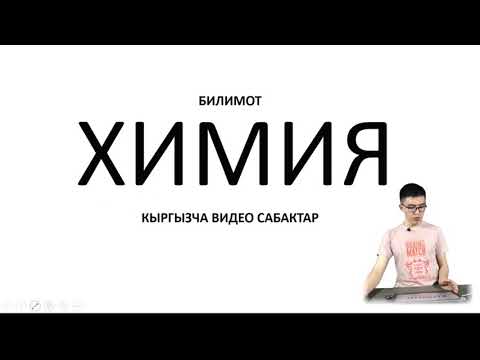 Видео: Биз менен химияга кантип даярданабыз