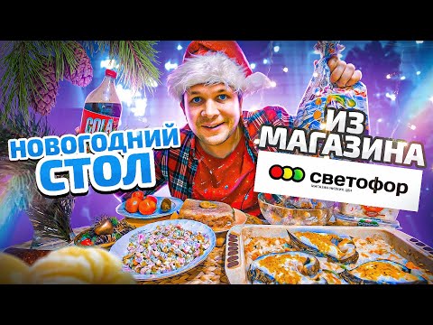 Видео: Новогодний стол из Светофора