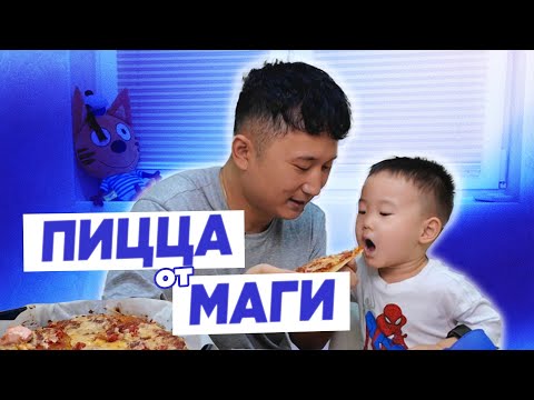Видео: Пицца От МАГИ | vlog#11 | Семья ШИН