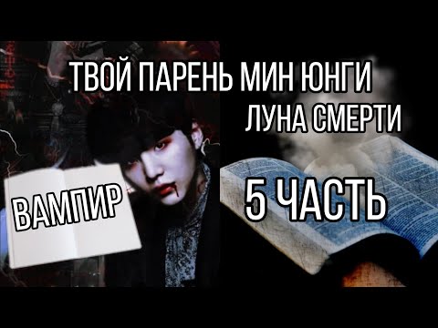 Видео: [ Твой парень Мин Юнги ] [ Луна смерти ] [ 5 часть ]