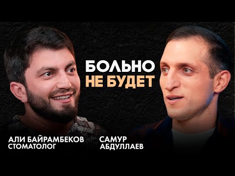 Видео: Али Байрамбеков. Стоматология как призвание, блогинг как хобби