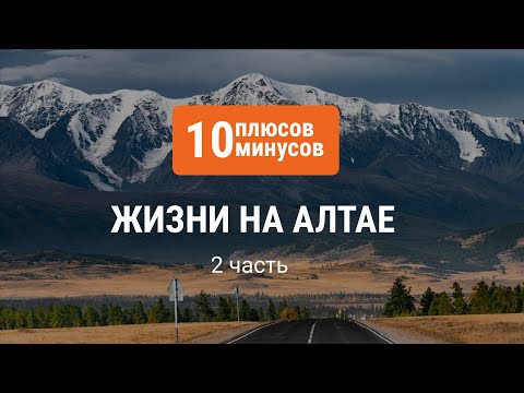 Видео: 10 плюсов и минусов жизни в Горном Алтае. 2 часть