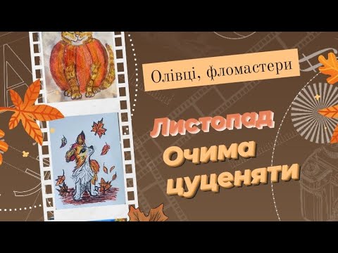 Видео: Малюємо листопад.  Чарівна осінь очима цуценя: урок малювання олівцями.