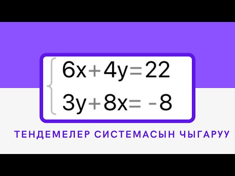 Видео: Системаны чыгаруу, мисал иштоо, ЖРТ даярдануу #системамалар