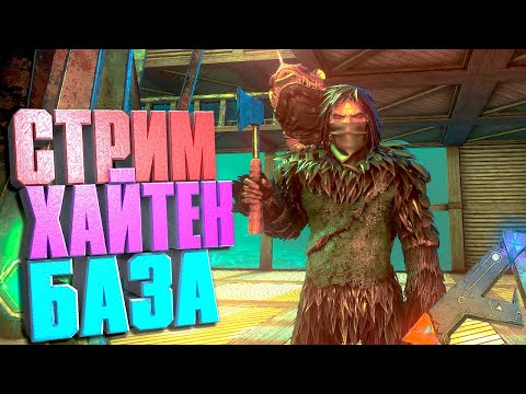 Видео: СТРИМ. Хайтек база #5 ARK Additional creatures на карте Aberration
