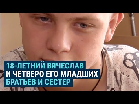 Видео: "Сижу, стираю, обдумываю планы". Продолжение истории 18-летнего Вячеслава Ялова