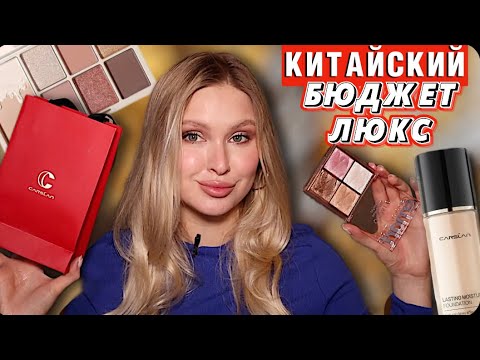 Видео: КИТАЙСКАЯ КОСМЕТИКА ЧТО ТЫ ДЕЛАЕШЬ?…ПРОДОЛЖАЙ! КИТАЙСКИЙ ЛЮКС И БЮДЖЕТ XIXI, O.TWO.O, CARSLAN