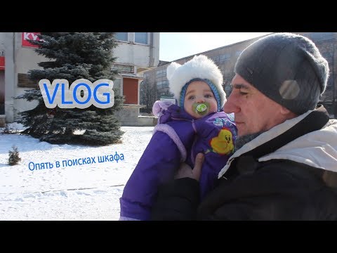 Видео: VLOG Как мы шкаф в Черкассах выбирали. И нашли вещички для Алисы. У Кати болят руки