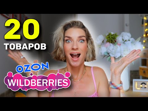 Видео: Распаковка с WILDBERRIES и OZON: косметика, парфюм и товары для дома 🛍️