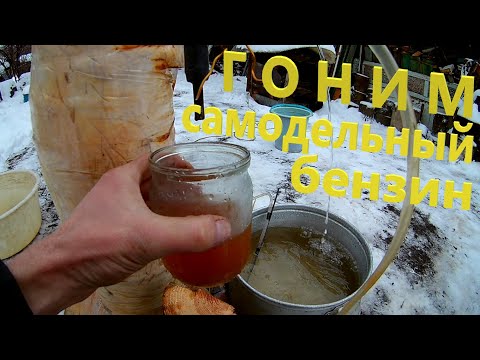 Видео: ДЕЛАЮ САМОДЕЛЬНЫЙ БЕНЗИН! Вспомнить всё!