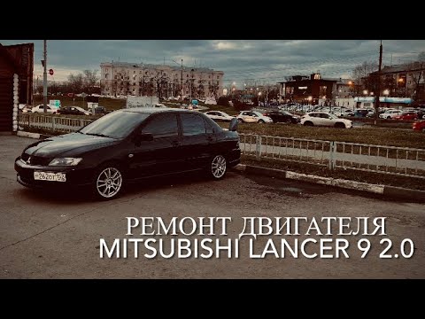 Видео: Ремонт двигателя 4g63 Mitsubishi Lancer 9