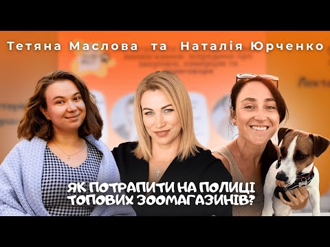 Видео: Як потрапити на полиці топових зоомагазинів | Тетяна Маслова, Наталія Юрченко