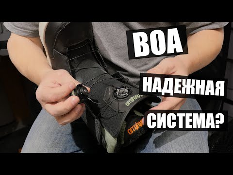 Видео: Ботинки С BOA. Надежность, Замена, Проблемы.