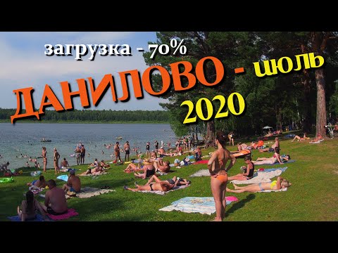 Видео: 132.Озеро Данилово. Июль 2020. Целебное озеро стонет! Почти аншлаг. Пять озёр - места Силы.