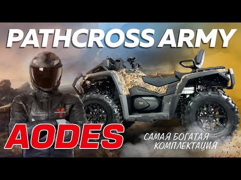 Видео: Обзор на квадроцикл Aodes Pathcross 1000 ARMY НОВИНКА 2024