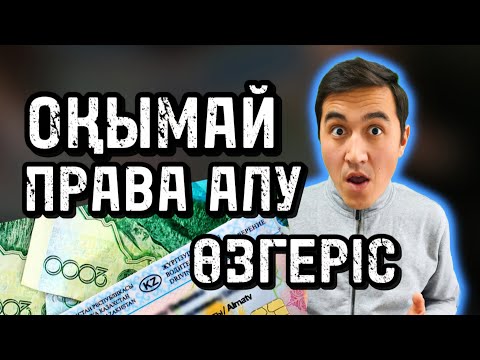 Видео: ОҚЫМАЙ ПРАВА АЛУ. ЖҮРГІЗУШІ КУӘЛІГІН ТЕЗ АЛУДЫҢ ЖОЛЫ. ҚАНША ТЕНГЕГЕ АЛУҒА БОЛАДЫ