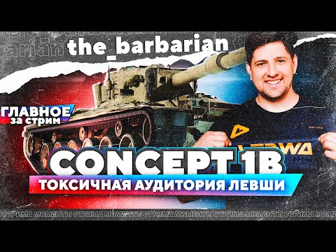 Видео: Поднять щиты за Левшу! Барбариан и его приключения в рандоме