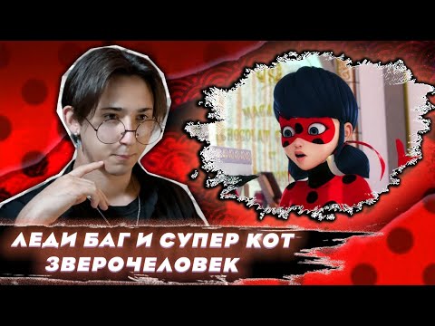 Видео: СВИДАНИЕ ПОШЛО НЕ ПО ПЛАНУ!! Леди Баг и Супер Кот 13  серия | Реакция