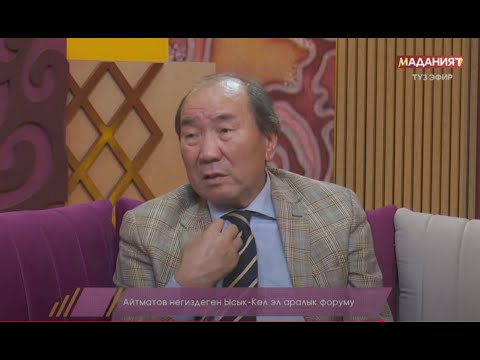 Видео: Айтматов негиздеген "Ысык-Көл" эл аралык форуму // МАЕК ТӨР // Түз эфир
