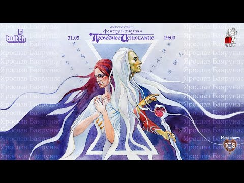 Видео: МОНОМЮЗИКЛ «Последнее Испытание»│Ярослав Баярунас│31.05.2020