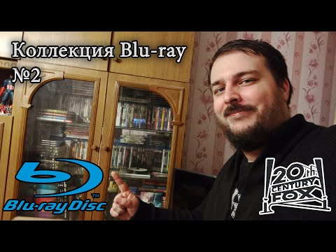 Видео: Моя коллекция на Blu-ray №2. Фильмы студий 20th Century Fox и Fox Searchlight Pictures.