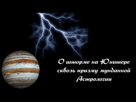 Видео: Что вверху, то и внизу. О шторме на Юпитере сквозь призму мунданной и кармической Астрологии.
