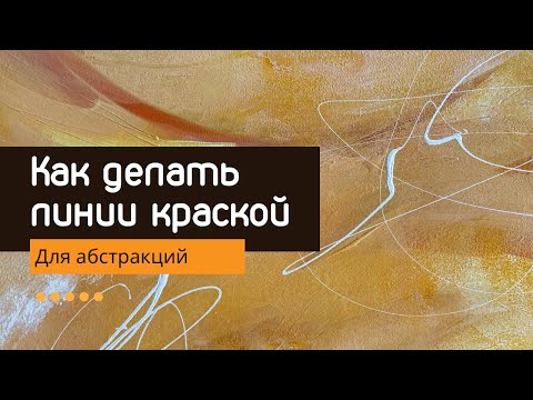 Видео: Как делать линии акриловой краской