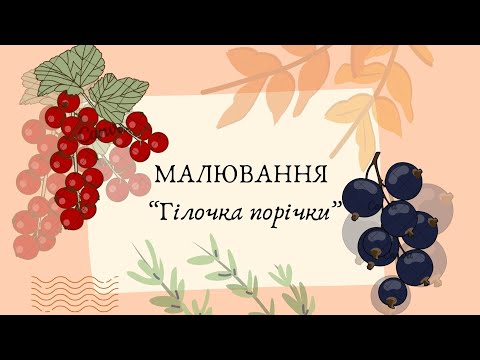 Видео: Малюємо гілочки СМОРОДИНИ🫐🫐