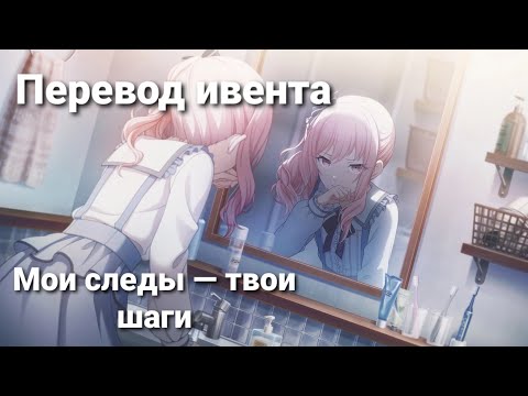 Видео: Мои следы — твои шаги (RUS SUB) | перевод Мизуки ивента