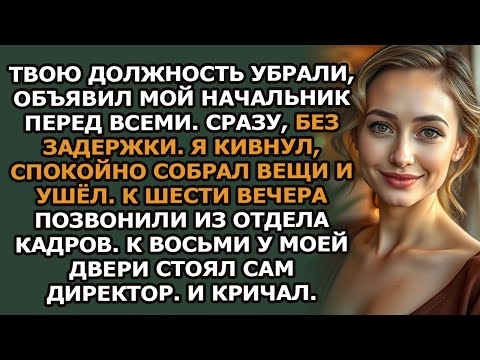 Видео: мой начальник сказал твоя должность больше не существует  но через шесть часов мне позвонили из