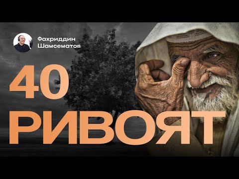 Видео: 40 РИВОЯТ - ХИКОЯЛАР ТЎПЛАМИ, ЯҚИНЛАРГА ҲАМ УЛАШИНГ