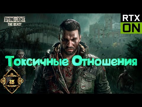 Видео: Dying Light The Beast прохождение на русском [2K|60FPS|PC] 🧟‍ серия 14 🧟‍ Токсичные Отношения