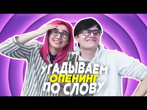 Видео: ТАРЕЛКА ЖЖЁТ / УГАДЫВАЕМ ОППЕНИНГИ ПО СЛОВУ! #3 \ Отгадываем Песни
