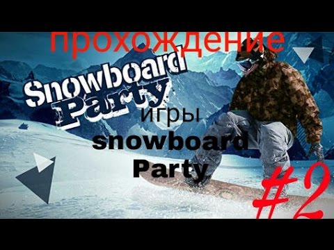 Видео: Прохождение игры snowboard party #2