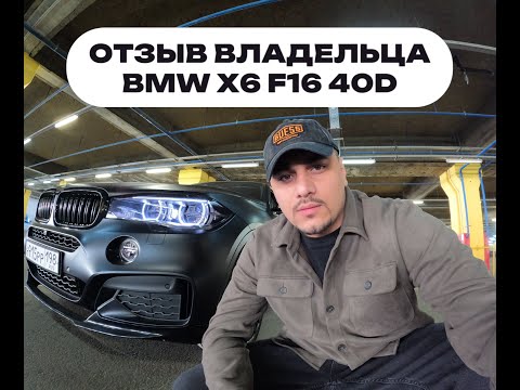 Видео: Отзыв о владении BMW X6 F16 40d | Плюсы и минусы