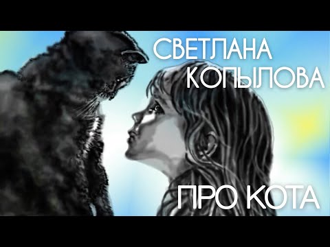 Видео: Песня "ПРО КОТА». Особо чувствительным не слушать! Автор-исполнитель - Светлана Копылова