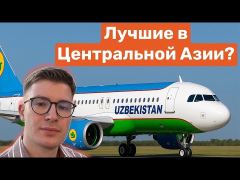 Видео: Полет с Uzbekistan airways в ЛОНДОН из Москвы