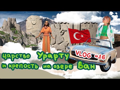 Видео: #16 Озеро Ван, Урарту и Врата Мгера // По Турции на авто // Арарат trip