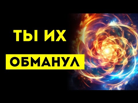 Видео: ИЗБРАННЫЙ, ТЫ ИХ ПОЛНОСТЬЮ ОБМАНУЛ