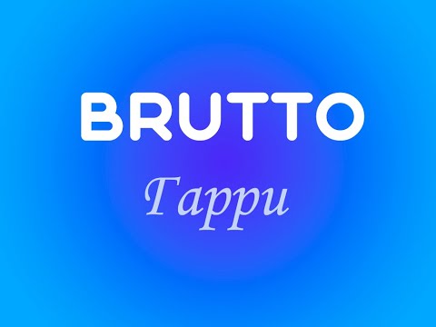 Видео: BRUTTO - Гарри (караоке)