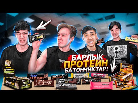 Видео: БАРЛЫҚ ПРОТЕИНДІ БАТОНЧИКТЕР ДӘМІН КӨРДІК! ОСЫРТАТЫН БАТОНЧИКТЕР! флайес қазақша спорт
