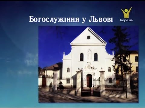Видео: Приречена і спасенна | Богослужіння у Львові
