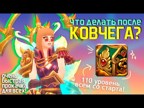 Видео: Подробный План-Инструкция для тех, кто использовал КОВЧЕГ в Аллодах Онлайн. Полная прокачка за день!