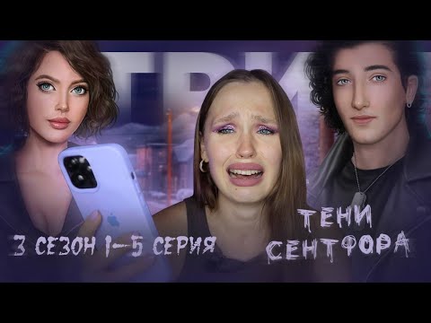 Видео: ТЕНИ СЕНТФОРА // 3 СЕЗОН 1-5 СЕРИЯ // ЧЕЛОВЕК В МАСКЕ И ЕГО ЦИРК...